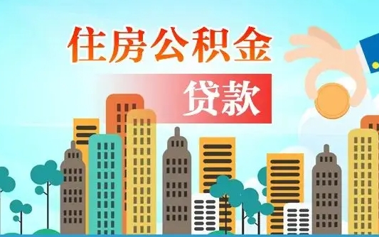 泰兴漯河商贷转公积金贷款条件（漯河市住房公积金贷款条件）